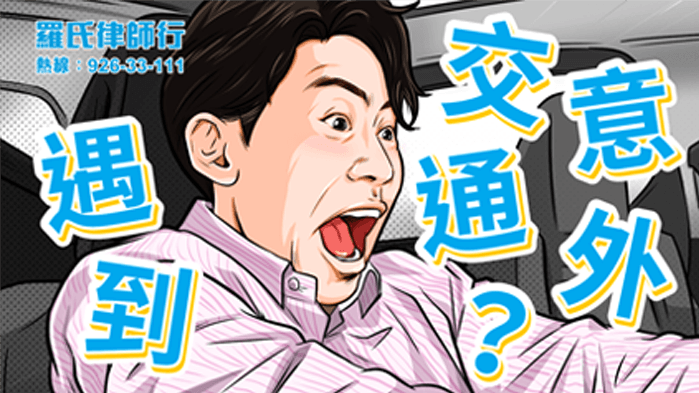 交通意外索償
