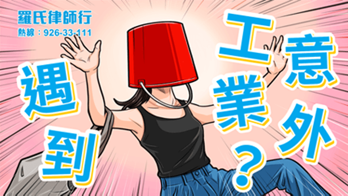 工傷索償